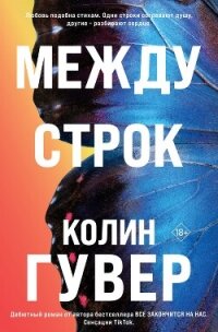 Между строк - Гувер Колин (книги онлайн полностью бесплатно .txt, .fb2) 📗