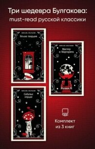 Три шедевра Булгакова: must‑read русской классики - Булгаков Михаил Александрович (книги бесплатно без регистрации .TXT, .FB2) 📗