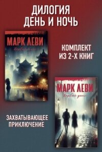 Дилогия День и ночь: Первый день. Первая ночь - Леви Марк (книги онлайн полные TXT, FB2) 📗