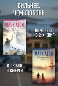 Сильнее, чем любовь: Между небом и землей. Встретиться вновь - Леви Марк (читать книги онлайн бесплатно полностью без .TXT, .FB2) 📗