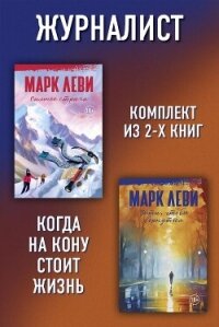 Журналист: Уйти, чтобы вернуться. Сильнее страха - Леви Марк (читать полную версию книги .TXT, .FB2) 📗