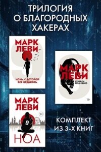 Трилогия о благородных хакерах: Ночь, с которой все началось. Сумерки хищников. Ноа - Леви Марк (книги онлайн бесплатно серия .txt, .fb2) 📗