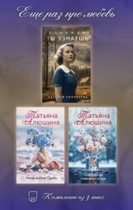 Еще раз про любовь. Комплект из 3 книг - Алюшина Татьяна (книги читать бесплатно без регистрации TXT, FB2) 📗