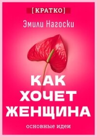 Как хочет женщина. Мастер-класс по науке секса. Эмили Нагоски. Кратко - Культур-Мультур (книги онлайн бесплатно серия txt, fb2) 📗
