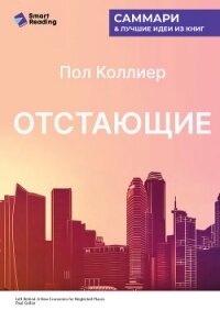 Отстающие. Новые экономические принципы для депрессивных регионов. Пол Коллиер. Саммари - Иванов М. Н.