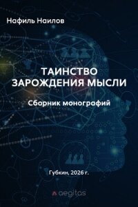 Таинство зарождения мысли. Монография - Наилов Нафиль (книги хорошего качества .TXT, .FB2) 📗