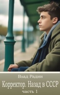 Корректор. Назад в СССР (СИ) - Радин Влад (прочитать книгу TXT, FB2) 📗