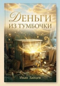 Деньги из тумбочки - Зайцев Иван Матвеевич (книги онлайн бесплатно .txt, .fb2) 📗