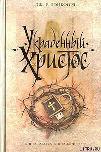 Украденный Христос - Лэнкфорд Дж. Р. (книги полностью txt) 📗