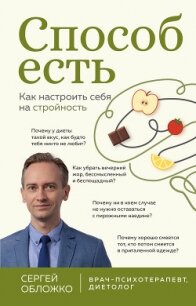 Способ есть. Как настроить себя на стройность - Обложко Сергей Михайлович (книги онлайн без регистрации полностью .txt, .fb2) 📗