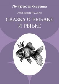 Сказка о рыбаке и рыбке - Осминина Анастасия (читать книги .txt, .fb2) 📗