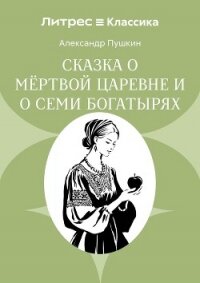Сказка о мёртвой царевне и о семи богатырях - Осминина Анастасия (читать книги без регистрации TXT, FB2) 📗