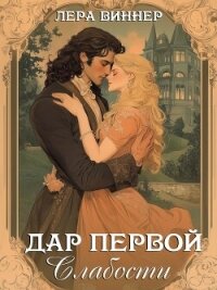 Дар первой слабости (СИ) - Виннер Лера (читать хорошую книгу .txt, .fb2) 📗