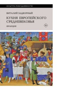 Кухня европейского Средневековья. Франция - Задворный Виталий Леонидович (читать книги онлайн бесплатно без сокращение бесплатно TXT, FB2) 📗