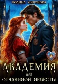 Академия для отчаянной невесты (СИ) - Миронова Полина (хорошие книги бесплатные полностью txt, fb2) 📗