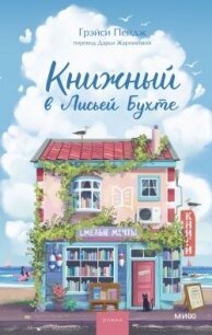 Книжный в Лисьей Бухте - Пейдж Грэйси (читать книги без регистрации .txt, .fb2) 📗