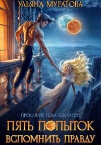 Пять попыток вспомнить правду - Муратова Ульяна (серии книг читать бесплатно .TXT, .FB2) 📗