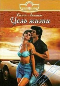 Цель жизни - Лэннинг Салли (книги онлайн бесплатно .TXT) 📗