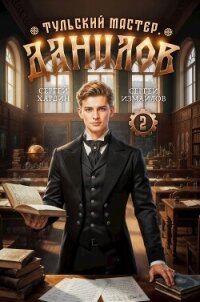 Данилов 2 (СИ) - Хардин Сергей (бесплатная библиотека электронных книг txt, fb2) 📗