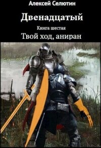 Твой ход, аниран (СИ) - Селютин Алексей Викторович (прочитать книгу txt, fb2) 📗