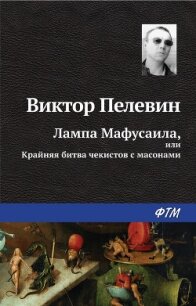 Лампа Мафусаила, или Крайняя битва чекистов с масонами - Пелевин Виктор Олегович (книги полностью .txt, .fb2) 📗