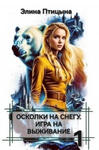 Осколки на снегу. Игра на выживание (СИ) - Птицына Элина (мир книг TXT, FB2) 📗