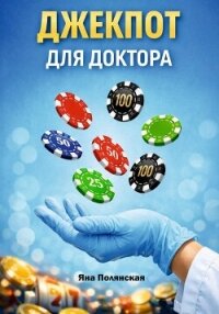 Джекпот для доктора - Полянская Яна (читать книги онлайн полностью .TXT, .FB2) 📗
