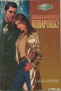 Любовница понарошку - Лэннинг Салли (читать книгу онлайн бесплатно без txt) 📗