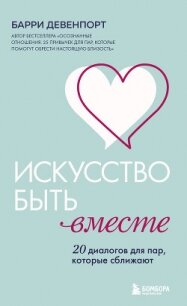 Искусство быть вместе. 20 диалогов для пар, которые сближают - Девенпорт Б. (лучшие бесплатные книги .txt, .fb2) 📗