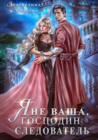 Я не ваша, господин следователь - Богатова Властелина (читать книги онлайн бесплатно полностью TXT, FB2) 📗