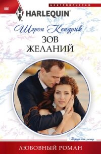 Зов желаний - Кендрик Шэрон (книги онлайн полностью txt, fb2) 📗