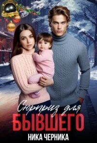Сюрприз для бывшего (СИ) - Черника Ника (книги бесплатно TXT, FB2) 📗