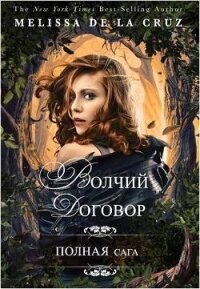 Волчий договор (ЛП) - де ла Круз Мелисса (читать книги полностью txt, fb2) 📗