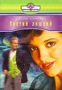 Третий лишний - Лэннинг Салли (читаемые книги читать TXT) 📗