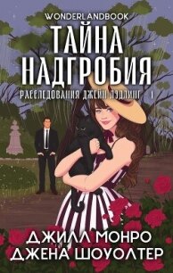 Тайна надгробия (ЛП) - Шоуолтер Джена (мир бесплатных книг txt, fb2) 📗