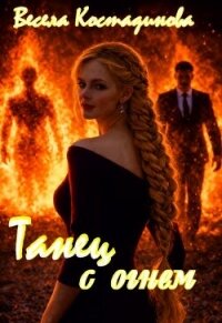 Танец с огнем (СИ) - Костадинова Весела (книги онлайн полные версии бесплатно .TXT, .FB2) 📗