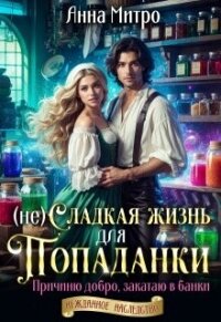 (не) Сладкая жизнь для попаданки (СИ) - Митро Анна (читать книги полностью без сокращений txt, fb2) 📗
