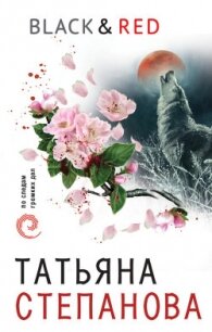 Black & Red - Степанова Татьяна Юрьевна (читать книги онлайн без TXT, FB2) 📗