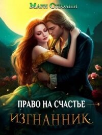 Изгнанник. Право на счастье (СИ) - Стефани Мари (читаемые книги читать txt, fb2) 📗