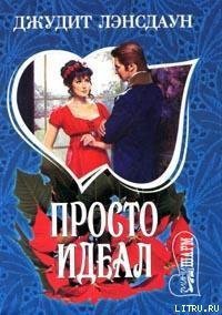 Просто идеал - Лэнсдаун Джудит (читать книги полностью txt) 📗