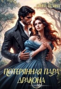 Потерянная пара Дракона (СИ) - Разина Инна (книги онлайн без регистрации .txt, .fb2) 📗