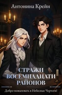 Стражи восемнадцати районов. Серия 2. Добро пожаловать в Небесные Чертоги! - Крейн Антонина
