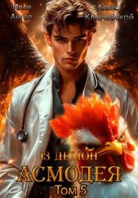 13 демон Асмодея. Том 5 - Ангел Илья (читаем книги онлайн бесплатно полностью txt, fb2) 📗