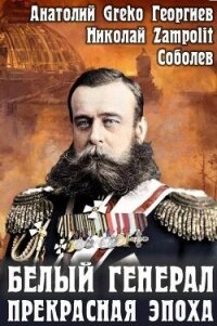 Прекрасная эпоха (СИ) - "Д. Н. Замполит" (книги регистрация онлайн .TXT, .FB2) 📗