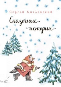 Сказочные истории - Хмелевский Сергей (книги читать бесплатно без регистрации TXT, FB2) 📗