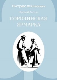 Сорочинская ярмарка - Гоголь Николай Васильевич (читать книги онлайн без .txt, .fb2) 📗