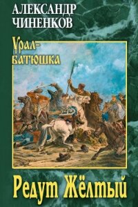 Редут Жёлтый - Чиненков Александр Владимирович (книги онлайн без регистрации TXT, FB2) 📗