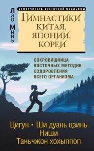Гимнастики Китая, Японии, Кореи. Сокровищница восточных методик оздоровления всего организма - Минь Лао (книга бесплатный формат txt, fb2) 📗