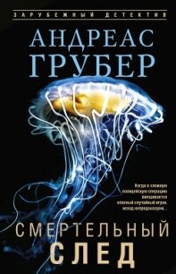 Смертельный след - Грубер Андреас (читаем книги .TXT, .FB2) 📗