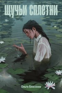 Щучьи сплетни - Власенко Ольга (книги онлайн без регистрации полностью .txt, .fb2) 📗
